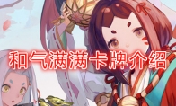 《阴阳师：百闻牌》卡牌【和气满满】介绍