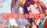 《阴阳师：百闻牌》卡牌【福运昌隆】介绍
