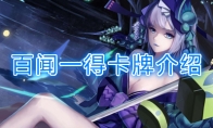 《阴阳师：百闻牌》卡牌【百闻一得】介绍