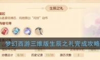 《梦幻西游三维版》孟婆的生辰之礼逸闻任务完成攻略
