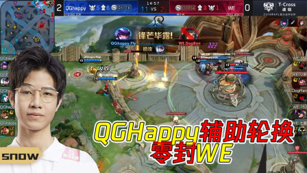 王者荣耀：QG零封WE再积一分，辅助轮换依旧火力全开