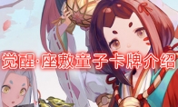 《阴阳师：百闻牌》卡牌【觉醒·座敷童子】介绍