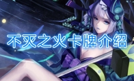 《阴阳师：百闻牌》卡牌【不灭之火】介绍