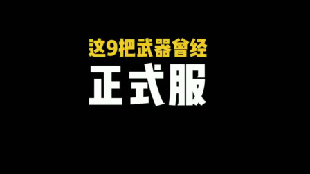 CF手游：全服已绝版的9把武器，你若能全有！我免费送你V9！