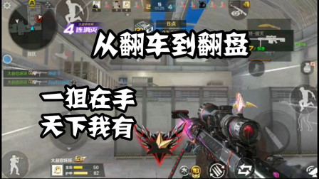 CF手游：总算明白什么叫一狙在手天下我有! 从翻车到翻盘真刺激！