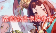 《阴阳师：百闻牌》卡牌【家内安全】介绍