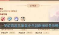 《梦幻西游三维版》少年游逸闻任务完成攻略