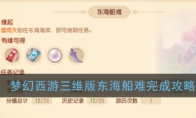 《梦幻西游三维版》东海船难逸闻任务完成攻略