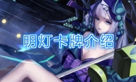 《阴阳师：百闻牌》卡牌【明灯】介绍