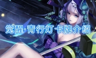 《阴阳师：百闻牌》卡牌【觉醒·青行灯】介绍