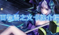《阴阳师：百闻牌》卡牌【百物语之火】介绍