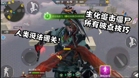 CF手游：生化追击妖姬所有破点技巧！掌握后! 人类就没法通关！