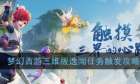 《梦幻西游三维版》逸闻任务触发攻略大全
