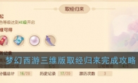 《梦幻西游三维版》取经归来逸闻任务完成攻略