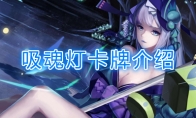《阴阳师：百闻牌》卡牌【吸魂灯】介绍