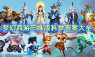 《梦幻西游三维版》科举答案大全