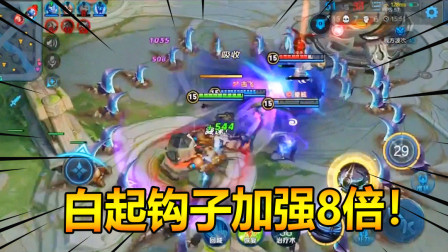 王者搞笑：体验服上线新模式英雄强化3倍，白起的钩子强化10倍！