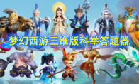 《梦幻西游三维版》科举答案答题器