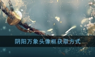 《阴阳师》阴阳万象头像框获取方式