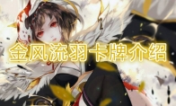 《阴阳师：百闻牌》卡牌【金风流羽】介绍