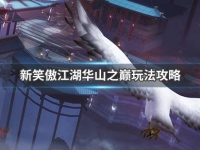 新笑傲江湖华山之巅怎么玩