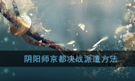 《阴阳师》京都决战派遣方法