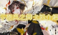《阴阳师：百闻牌》卡牌【千羽风之舞】介绍