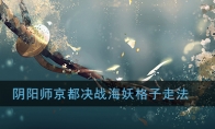 《阴阳师》京都决战海妖格子走法