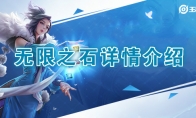 《王者荣耀》第七件装备无限之石介绍