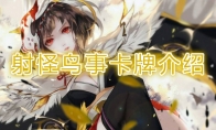 《阴阳师：百闻牌》卡牌【射怪鸟事】介绍