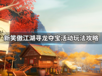 新笑傲江湖寻龙探宝活动怎么玩