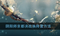 《阴阳师》京都决战更换阵营方法