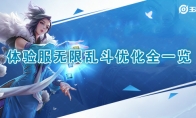 《王者荣耀》体验服无限乱斗美术优化