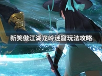 新笑傲江湖龙岭迷窟怎么玩