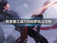 新笑傲江湖刀剑如梦怎么玩