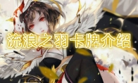 《阴阳师：百闻牌》卡牌【流浪之羽】介绍