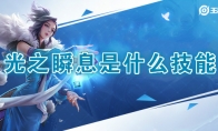 《王者荣耀》光之瞬息技能介绍