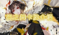 《阴阳师：百闻牌》卡牌【风之舞】介绍