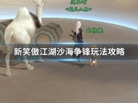 新笑傲江湖沙海争锋怎么玩
