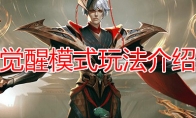 《王者荣耀》觉醒模式玩法介绍