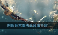 《阴阳师》京都决战彩蛋介绍