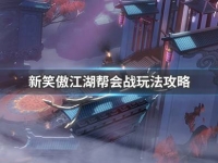 新笑傲江湖帮会战怎么玩