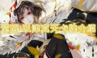 《阴阳师：百闻牌》卡牌【觉醒·以津真天】介绍