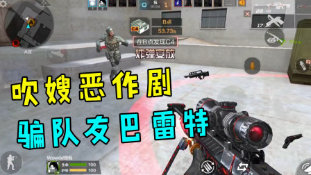 CF手游：吹嫂恶作剧用“汽锤”骗队友的“巴雷特毁灭”，队友急了