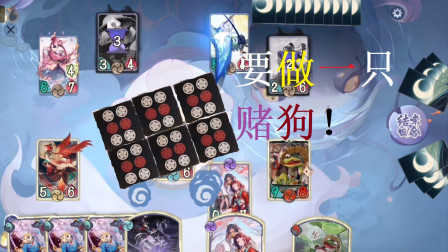 阴阳师百闻牌：天梯打不过怎么办？青蛙瓷器：那就愉快地当一只赌狗吧！