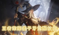《王者荣耀》姜子牙觉醒技能介绍