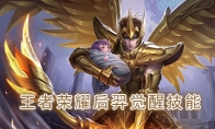 《王者荣耀》后羿觉醒技能介绍