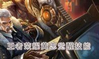 《王者荣耀》黄忠觉醒技能介绍
