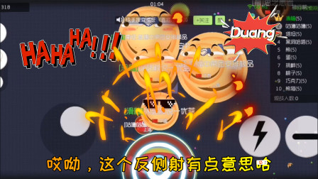 球球大作战：哎呦这个反侧射有点意思哈