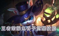 《王者荣耀》鬼谷子觉醒技能介绍